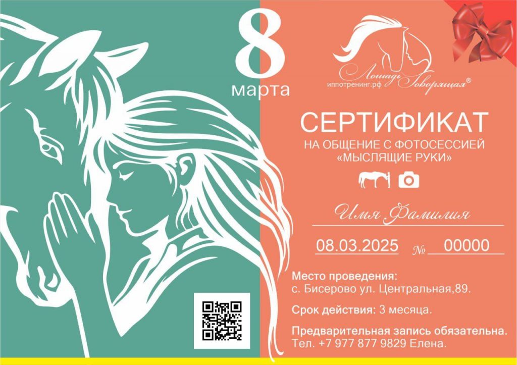 Подарочный сертификат на 8 марта. На общение с лошадью.